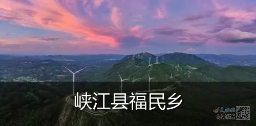 峡江县福民乡